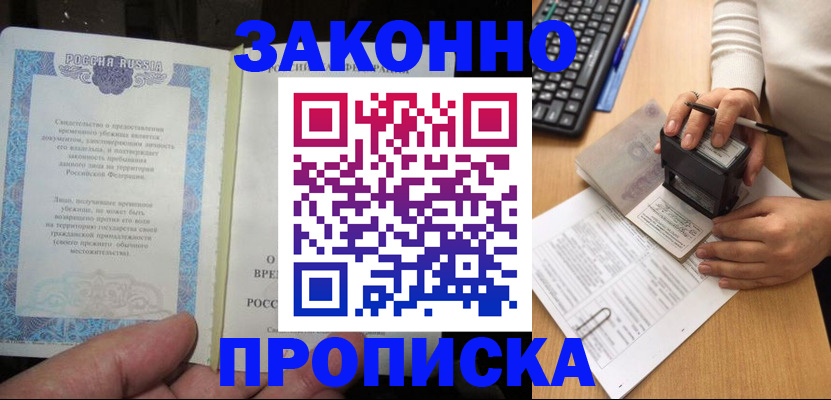 купить прописку в Стрежевом